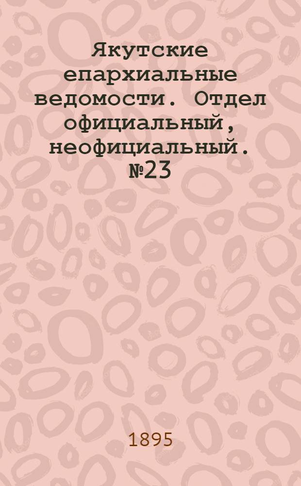 Якутские епархиальные ведомости. Отдел официальный, неофициальный. № 23 (1 декабря 1895 г.)