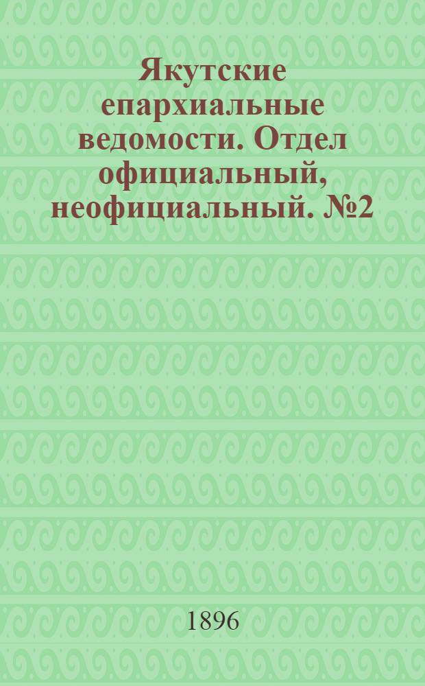 Якутские епархиальные ведомости. Отдел официальный, неофициальный. № 2 (16 января 1896 г.)