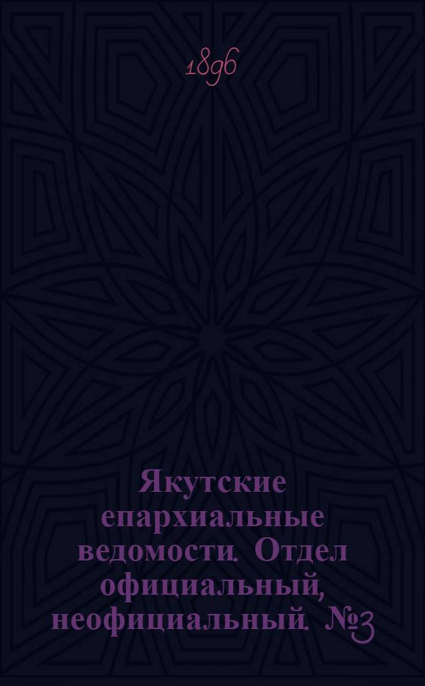 Якутские епархиальные ведомости. Отдел официальный, неофициальный. № 3 (1 февраля 1896 г.)