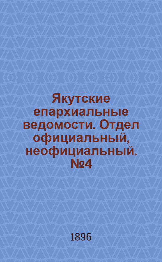 Якутские епархиальные ведомости. Отдел официальный, неофициальный. № 4 (16 февраля 1896 г.)