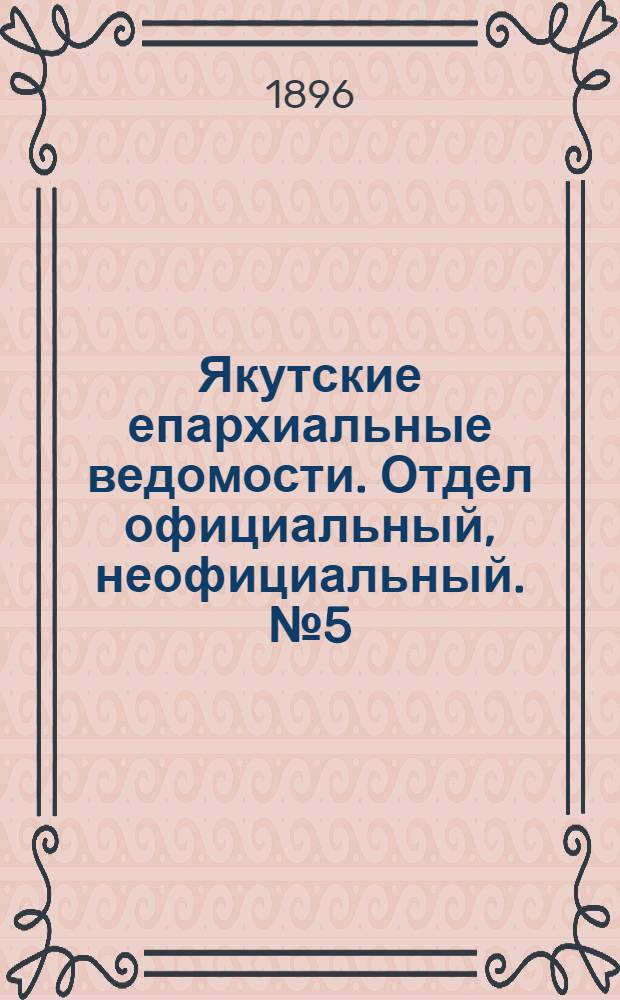 Якутские епархиальные ведомости. Отдел официальный, неофициальный. № 5 (1 марта 1896 г.)