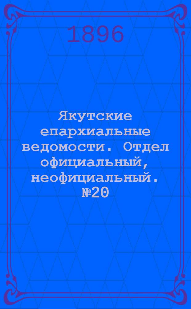 Якутские епархиальные ведомости. Отдел официальный, неофициальный. № 20 (16 октября 1896 г.)