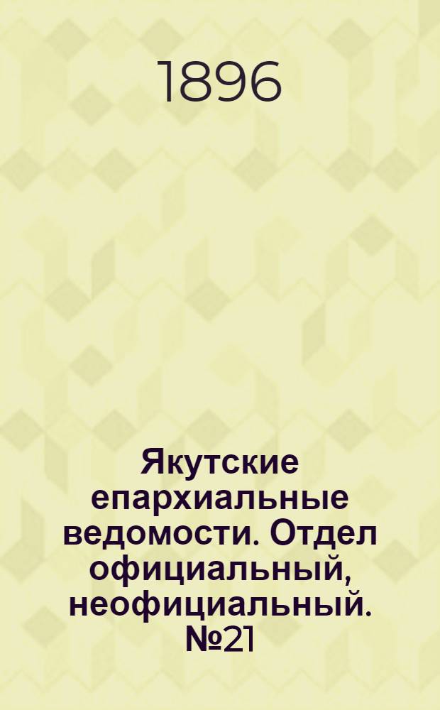Якутские епархиальные ведомости. Отдел официальный, неофициальный. № 21 (1 ноября 1896 г.)