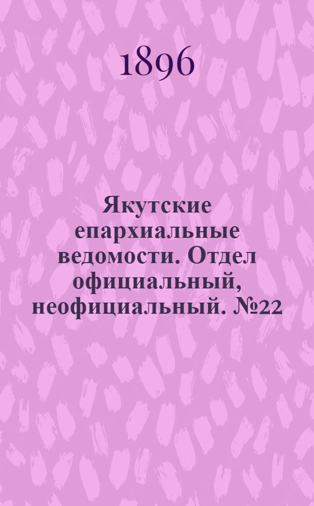 Якутские епархиальные ведомости. Отдел официальный, неофициальный. № 22 (16 ноября 1896 г.)