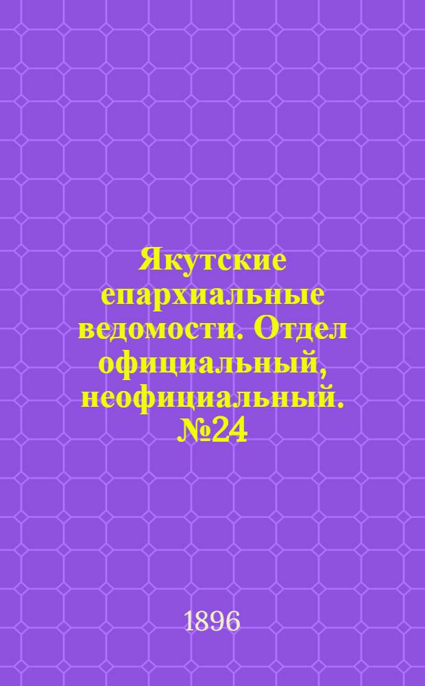 Якутские епархиальные ведомости. Отдел официальный, неофициальный. № 24 (16 декабря 1896 г.)