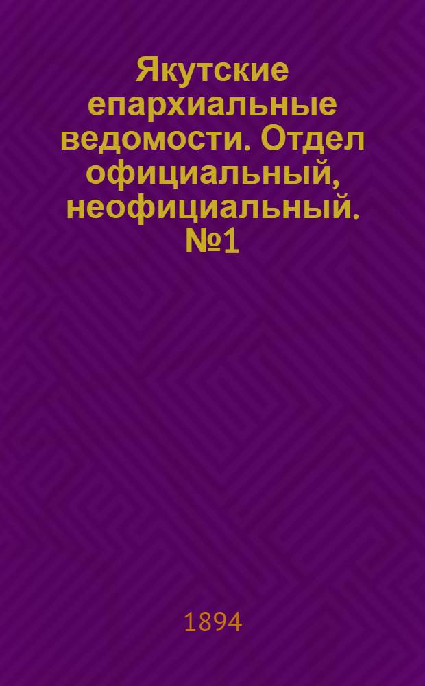 Якутские епархиальные ведомости. Отдел официальный, неофициальный. № 1 (1 января 1894 г.)