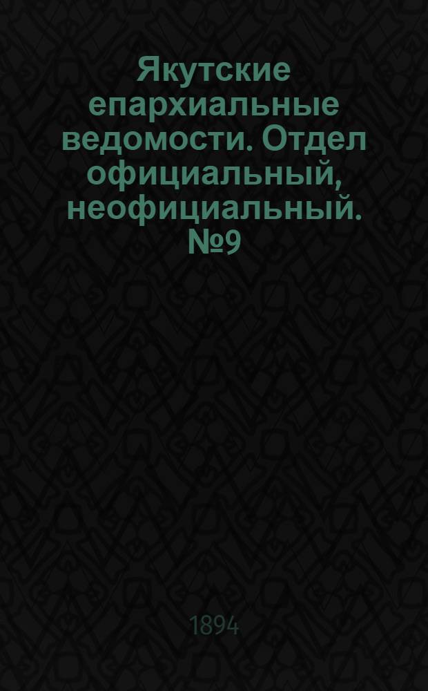 Якутские епархиальные ведомости. Отдел официальный, неофициальный. № 9 (1 мая 1894 г.)