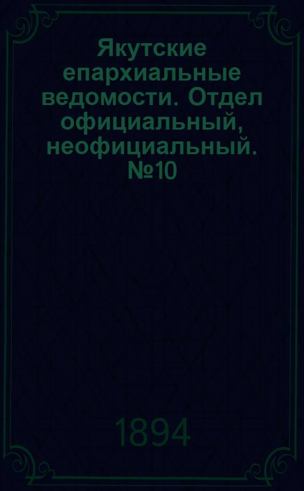 Якутские епархиальные ведомости. Отдел официальный, неофициальный. № 10 (16 мая 1894 г.)
