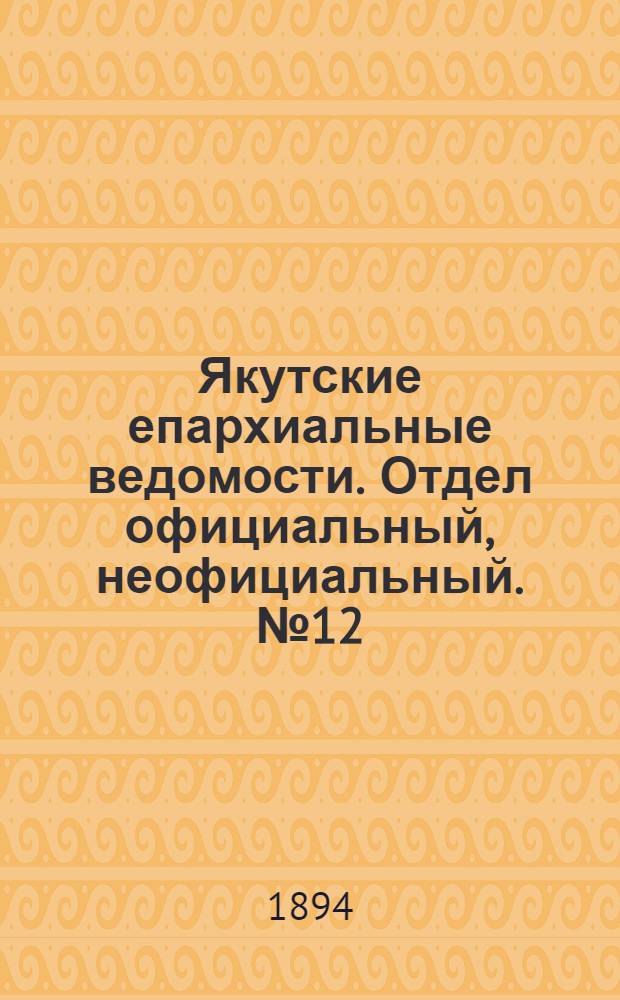 Якутские епархиальные ведомости. Отдел официальный, неофициальный. № 12 (16 июня 1894 г.)