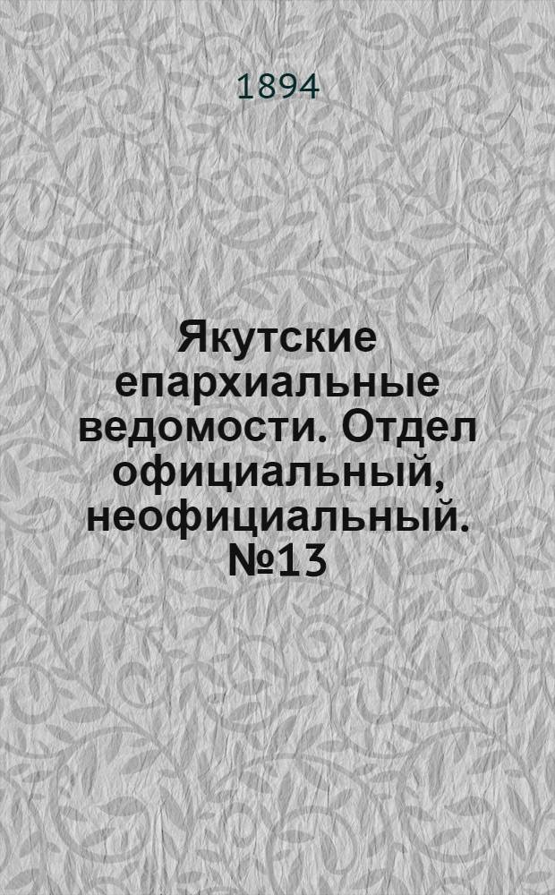 Якутские епархиальные ведомости. Отдел официальный, неофициальный. № 13 (1 июля 1894 г.)
