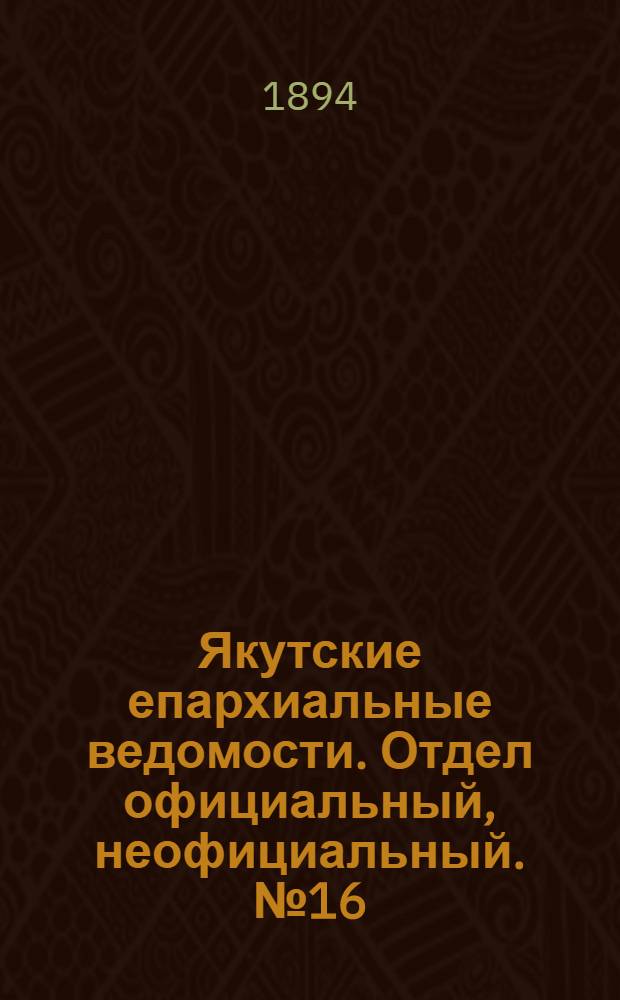 Якутские епархиальные ведомости. Отдел официальный, неофициальный. № 16 (16 августа 1894 г.)