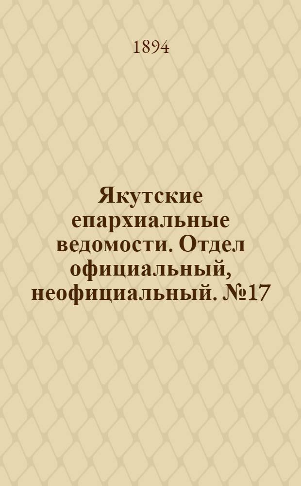 Якутские епархиальные ведомости. Отдел официальный, неофициальный. № 17 (1 сентября 1894 г.)