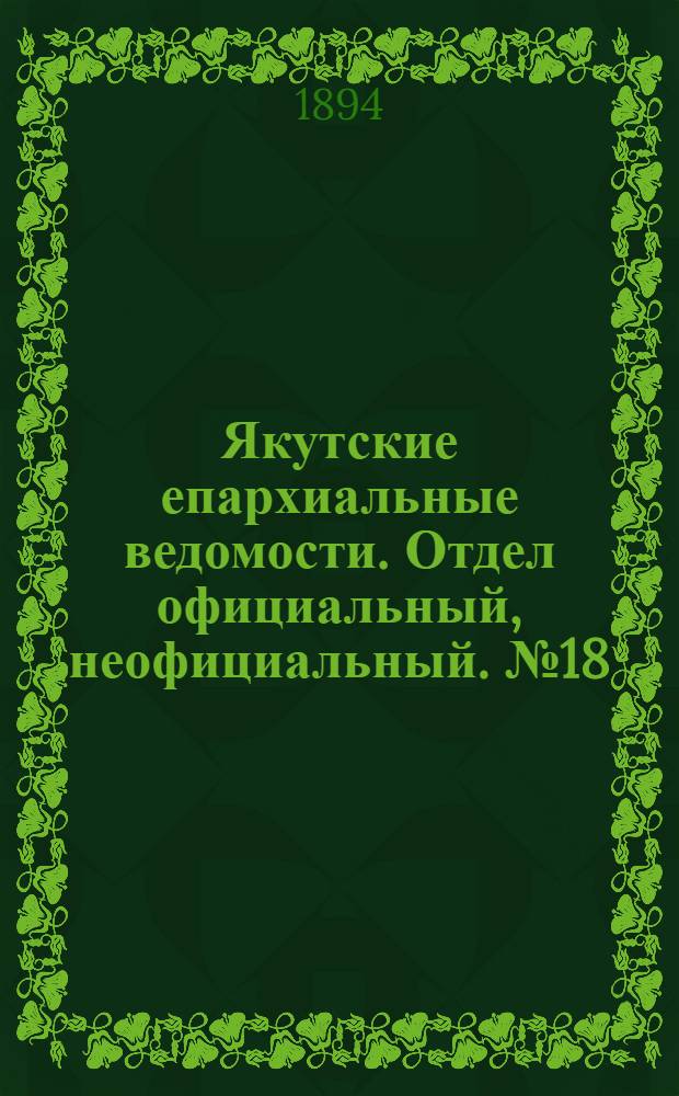 Якутские епархиальные ведомости. Отдел официальный, неофициальный. № 18 (16 сентября 1894 г.)