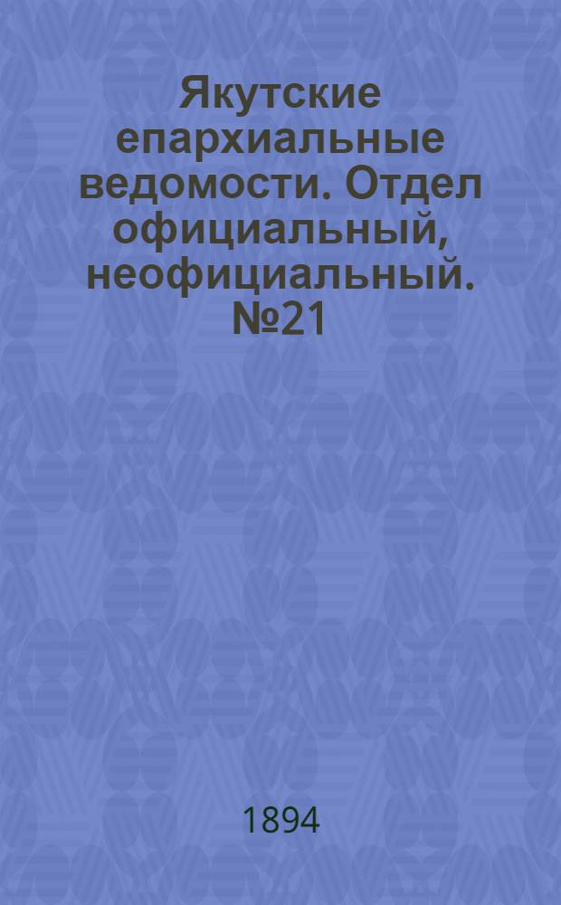 Якутские епархиальные ведомости. Отдел официальный, неофициальный. № 21 (1 ноября 1894 г.)