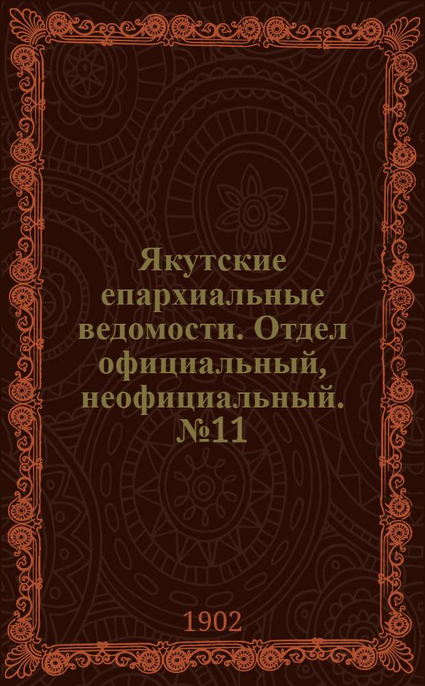 Якутские епархиальные ведомости. Отдел официальный, неофициальный. № 11 (1 июня 1902 г.)