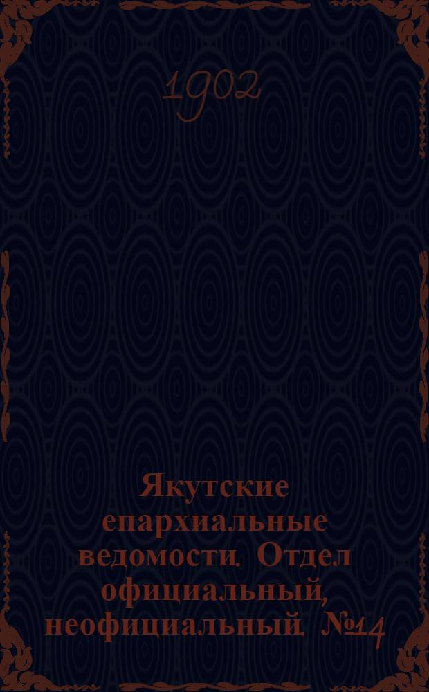 Якутские епархиальные ведомости. Отдел официальный, неофициальный. № 14 (16 июля 1902 г.)