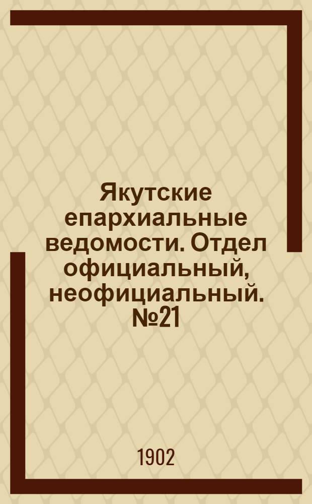 Якутские епархиальные ведомости. Отдел официальный, неофициальный. № 21 (1 ноября 1902 г.)