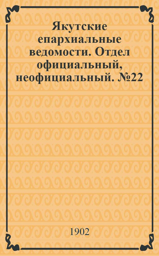 Якутские епархиальные ведомости. Отдел официальный, неофициальный. № 22 (16 ноября 1902 г.)
