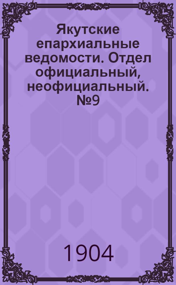 Якутские епархиальные ведомости. Отдел официальный, неофициальный. № 9 (1 мая 1904 г.)