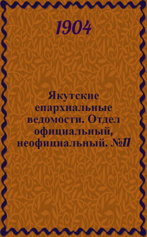 Якутские епархиальные ведомости. Отдел официальный, неофициальный. № 11 (1 июня 1904 г.)