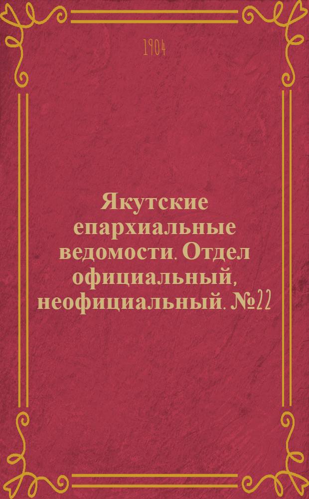 Якутские епархиальные ведомости. Отдел официальный, неофициальный. № 22 (16 ноября 1904 г.)