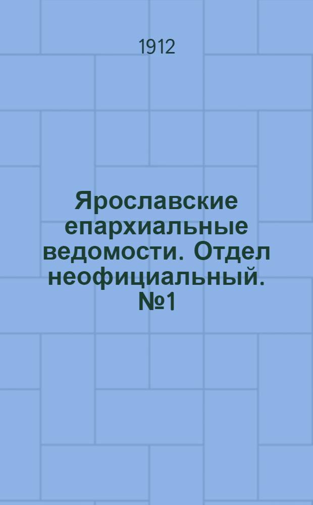 Ярославские епархиальные ведомости. Отдел неофициальный. № 1 (1 января 1912 г.)