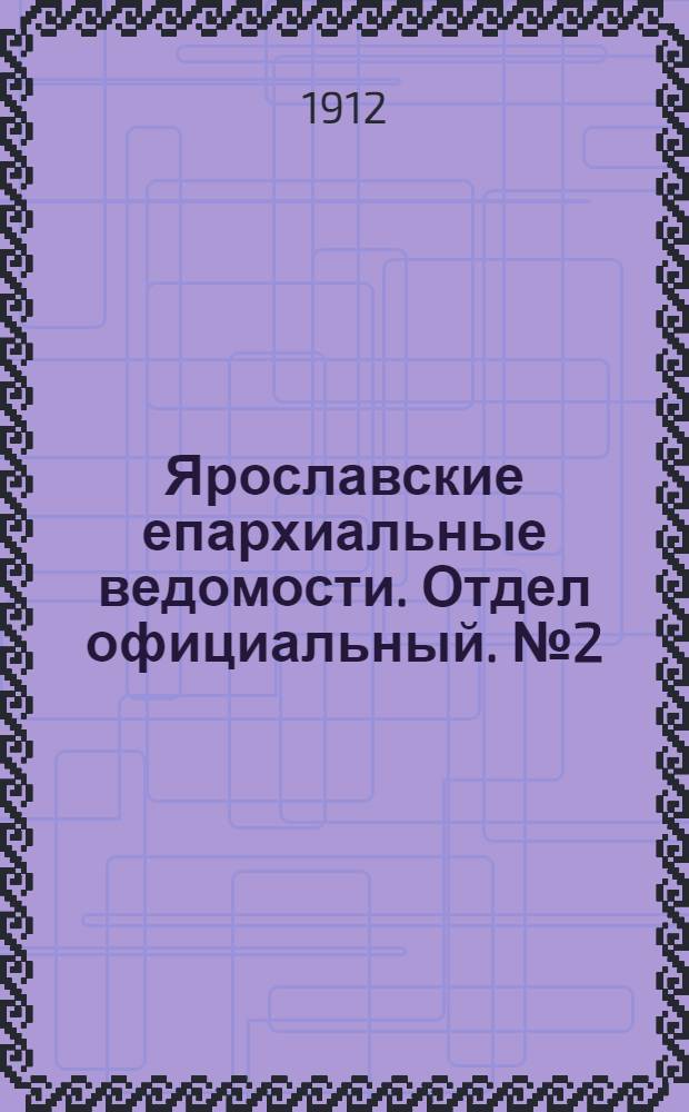 Ярославские епархиальные ведомости. Отдел официальный. № 2 (8 января 1912 г.)