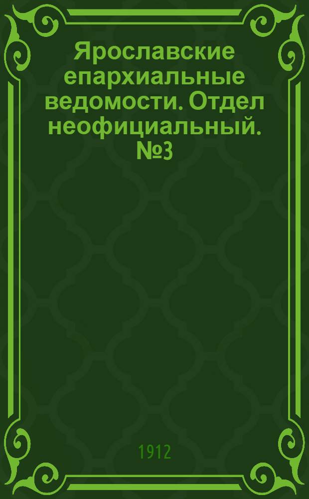 Ярославские епархиальные ведомости. Отдел неофициальный. № 3 (15 января 1912 г.)
