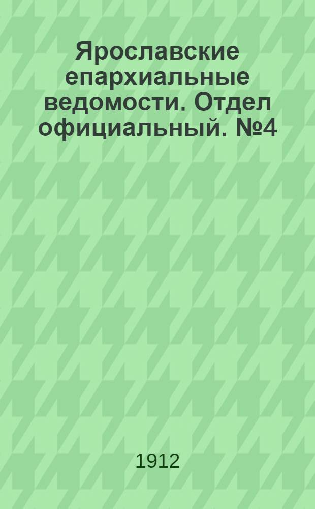 Ярославские епархиальные ведомости. Отдел официальный. № 4 (22 января 1912 г.)