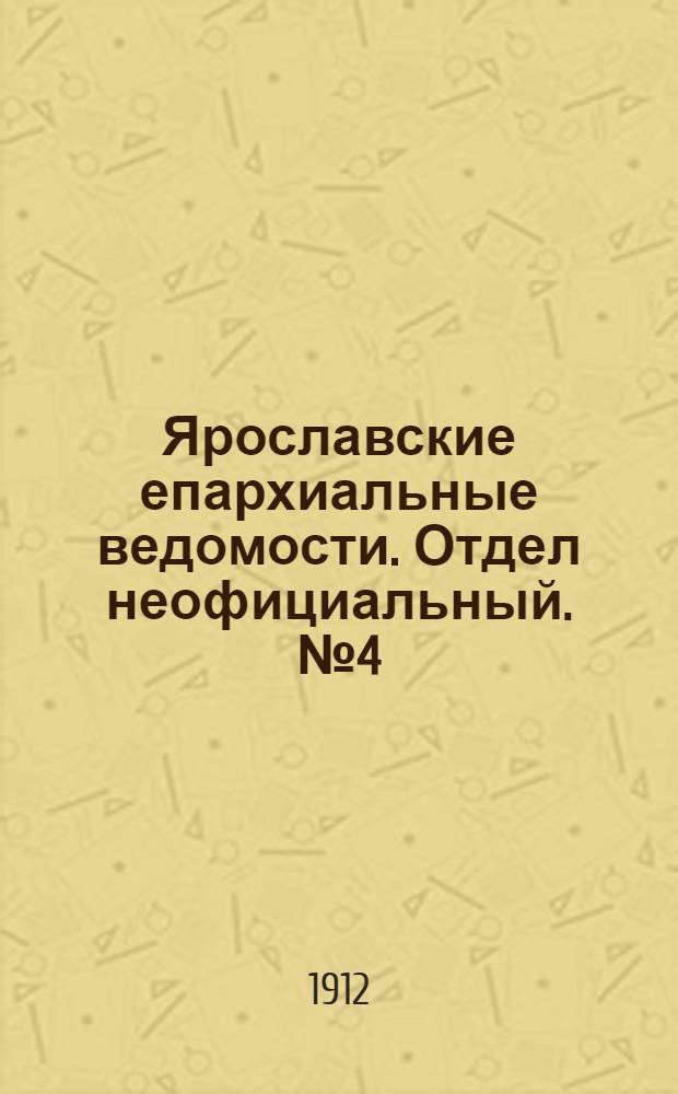 Ярославские епархиальные ведомости. Отдел неофициальный. № 4 (22 января 1912 г.)