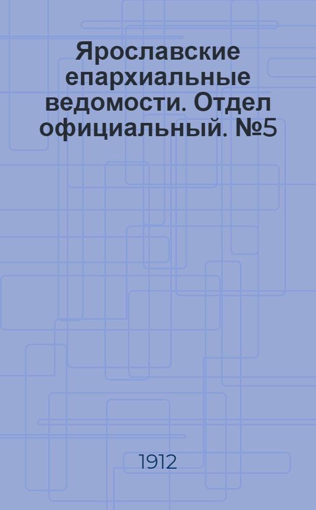 Ярославские епархиальные ведомости. Отдел официальный. № 5 (29 января 1912 г.)