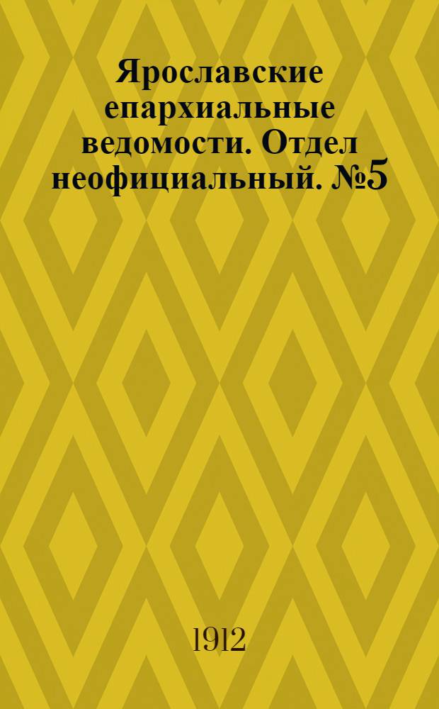 Ярославские епархиальные ведомости. Отдел неофициальный. № 5 (29 января 1912 г.)