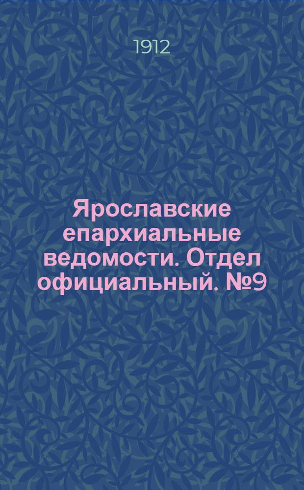 Ярославские епархиальные ведомости. Отдел официальный. № 9 (26 февраля 1912 г.)