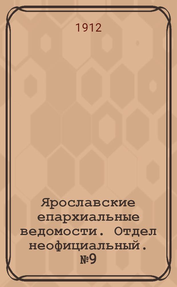 Ярославские епархиальные ведомости. Отдел неофициальный. № 9 (26 февраля 1912 г.)