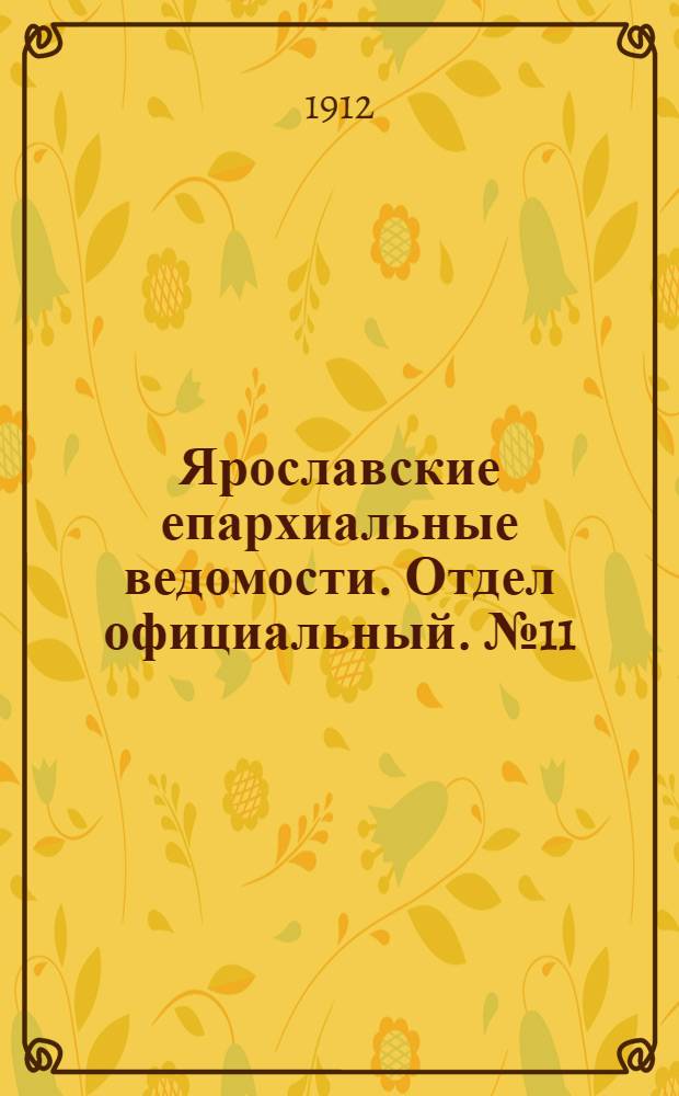 Ярославские епархиальные ведомости. Отдел официальный. № 11 (11 марта 1912 г.)