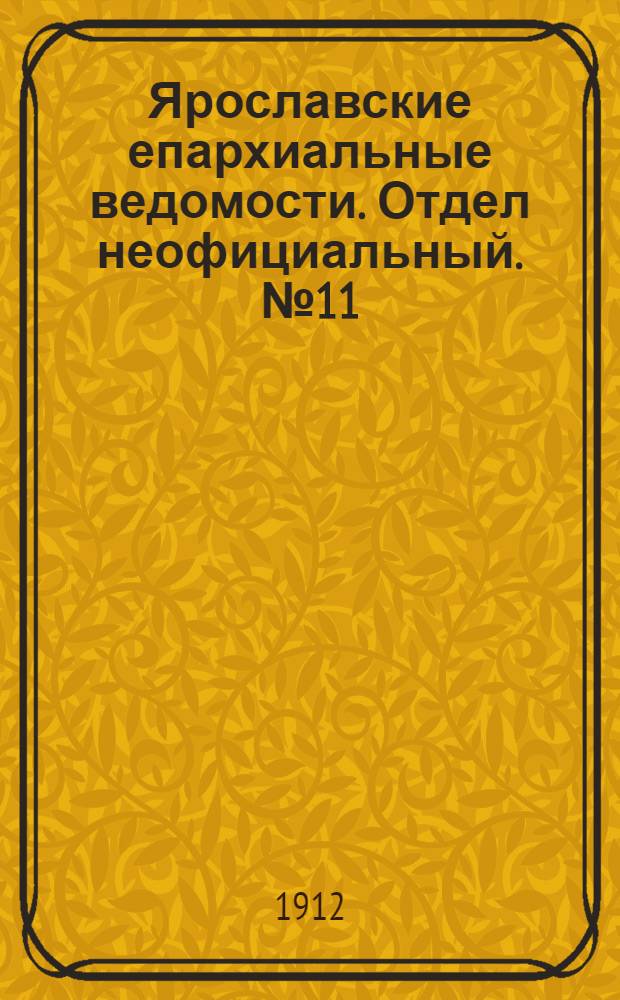 Ярославские епархиальные ведомости. Отдел неофициальный. № 11 (12 марта 1912 г.)