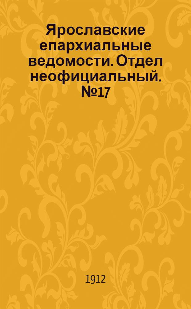 Ярославские епархиальные ведомости. Отдел неофициальный. № 17 (22 апреля 1912 г.)