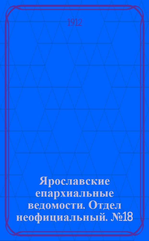 Ярославские епархиальные ведомости. Отдел неофициальный. № 18 (29 апреля 1912 г.)
