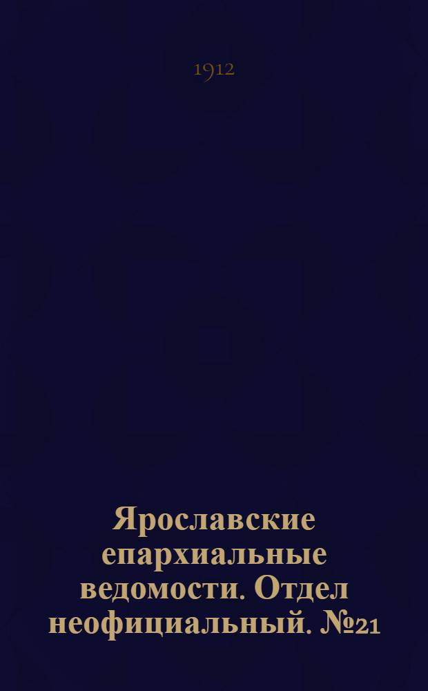 Ярославские епархиальные ведомости. Отдел неофициальный. № 21 (19 мая 1912 г.)
