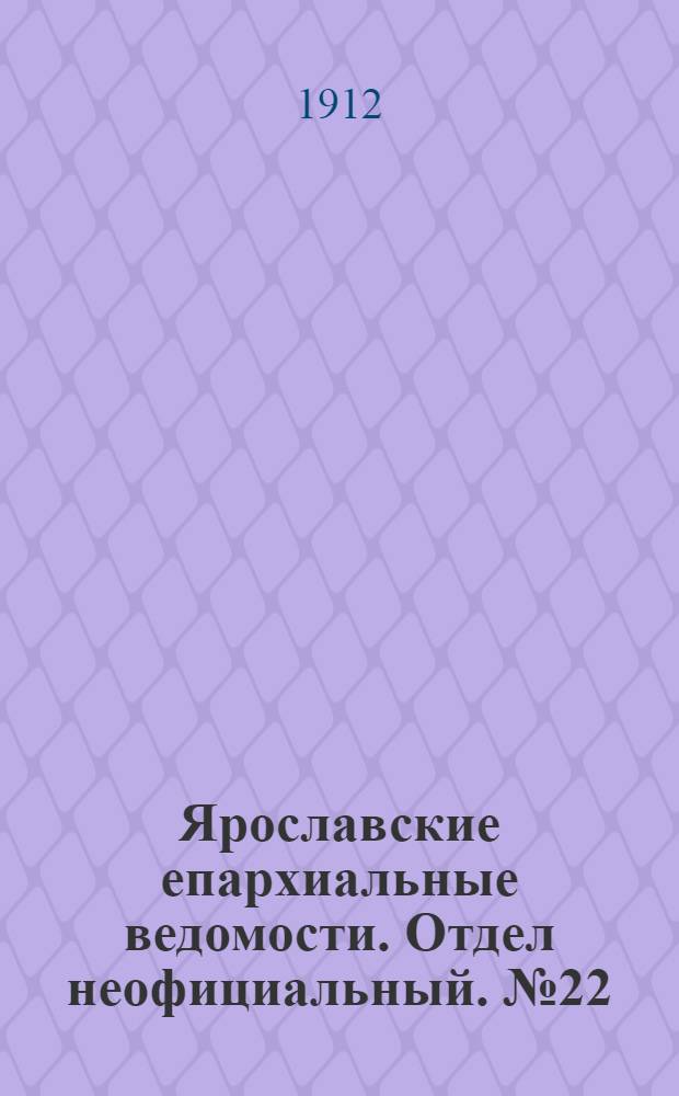 Ярославские епархиальные ведомости. Отдел неофициальный. № 22 (27 мая 1912 г.)