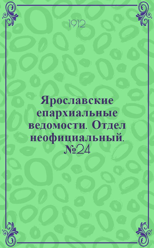 Ярославские епархиальные ведомости. Отдел неофициальный. № 24 (10 июня 1912 г.)