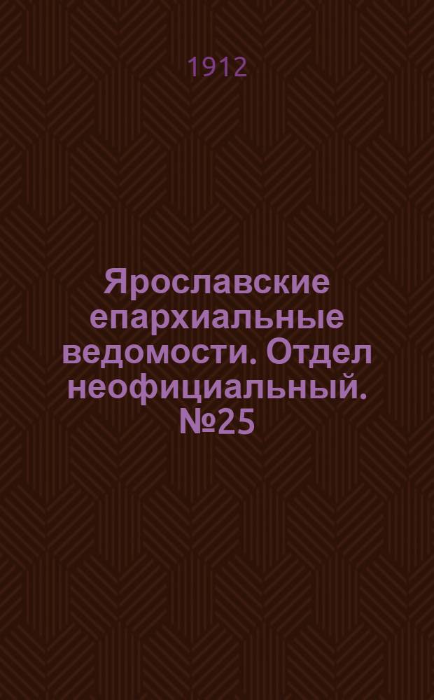 Ярославские епархиальные ведомости. Отдел неофициальный. № 25 (17 июня 1912 г.)