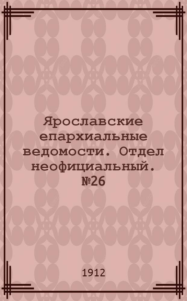 Ярославские епархиальные ведомости. Отдел неофициальный. № 26 (24 июня 1912 г.)