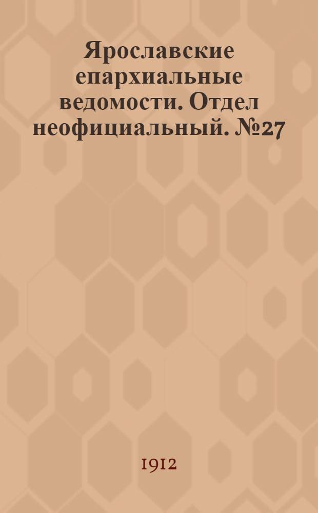 Ярославские епархиальные ведомости. Отдел неофициальный. № 27 (1 июля 1912 г.)