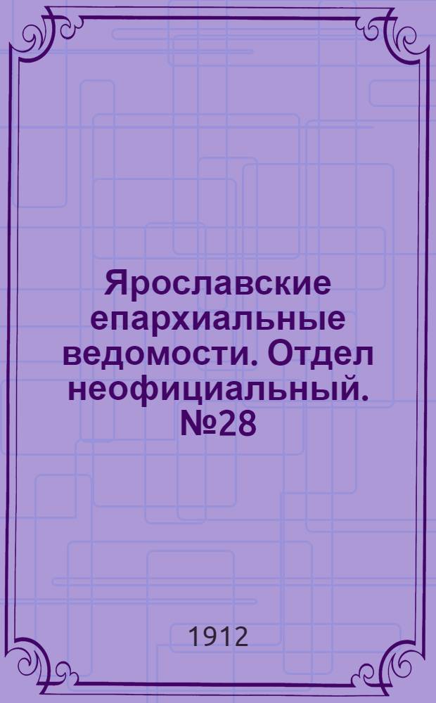 Ярославские епархиальные ведомости. Отдел неофициальный. № 28 (8 июля 1912 г.)