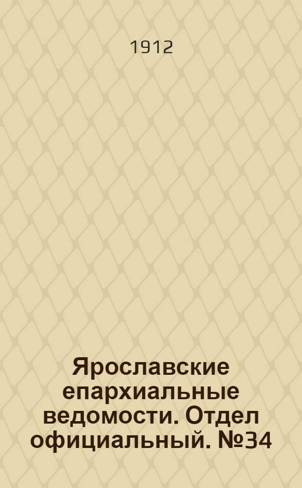 Ярославские епархиальные ведомости. Отдел официальный. № 34 (19 августа 1912 г.)