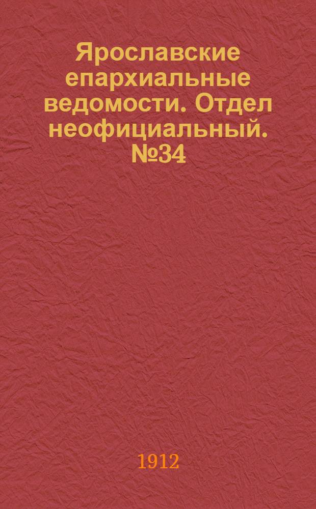 Ярославские епархиальные ведомости. Отдел неофициальный. № 34 (19 августа 1912 г.)