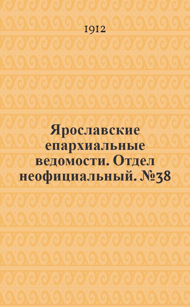 Ярославские епархиальные ведомости. Отдел неофициальный. № 38 (16 сентября 1912 г.)