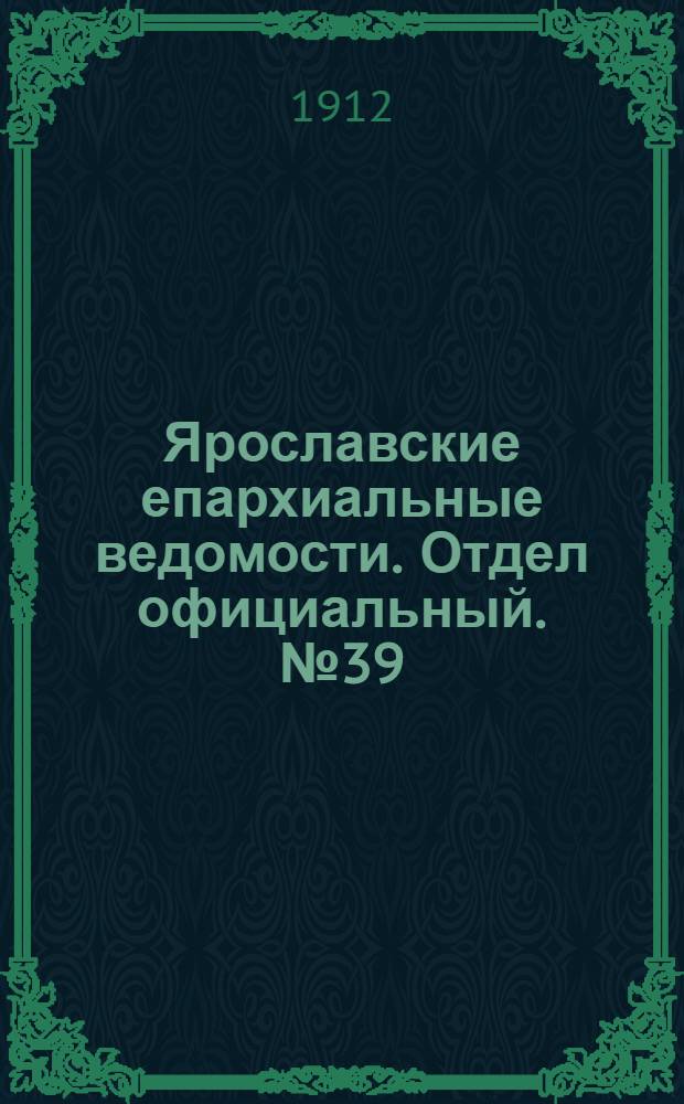 Ярославские епархиальные ведомости. Отдел официальный. № 39 (23 сентября 1912 г.)
