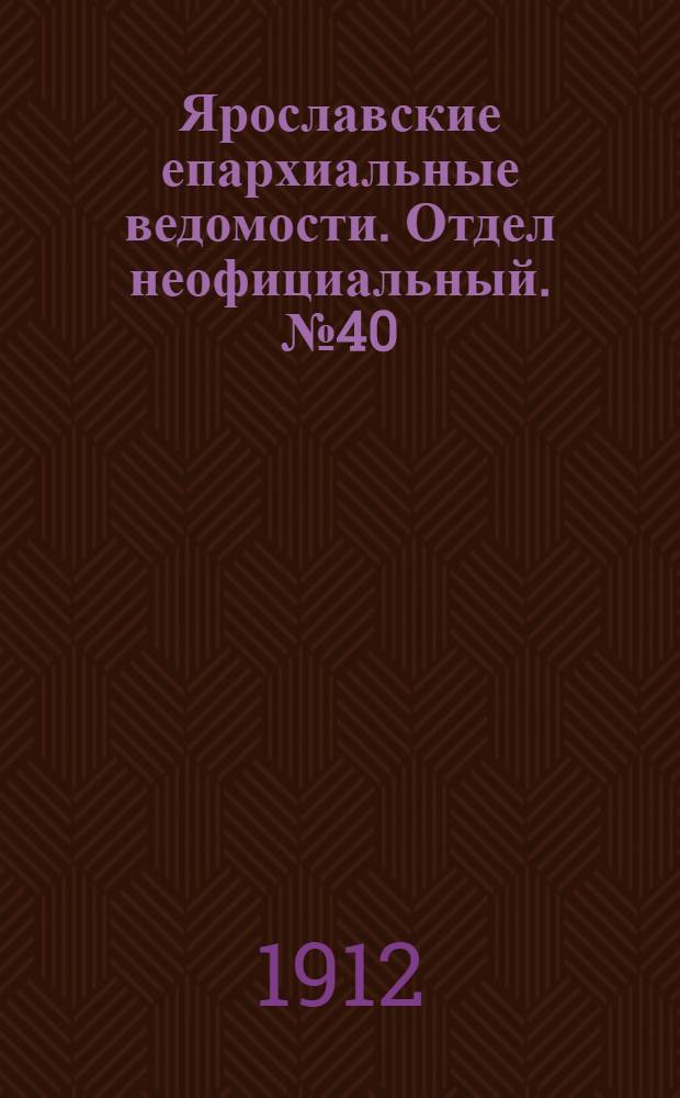 Ярославские епархиальные ведомости. Отдел неофициальный. № 40 (30 сентября 1912 г.)